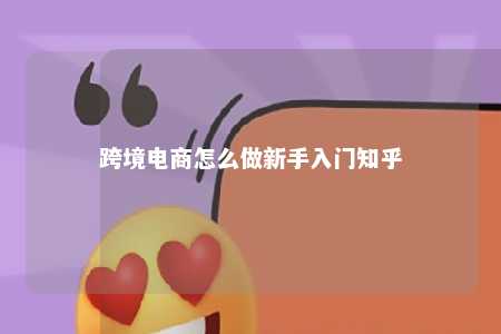 跨境电商新手入门指南：了解规则、选对平台，轻松开启海外购物之旅
