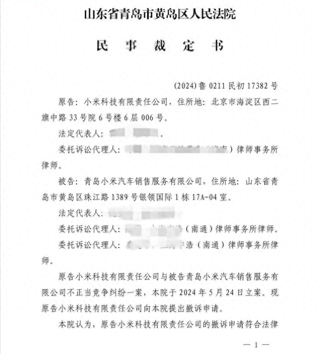 小米科技起诉青岛小米不正当竞争一案最新进展：撤诉申请获法院批准