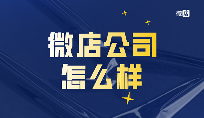 微店：手机开店神器，社交电商新选择