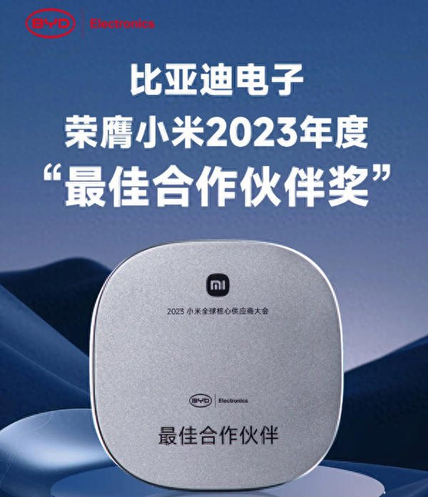 比亚迪电子：全球领先的平台型高端制造企业，与小米合作紧密