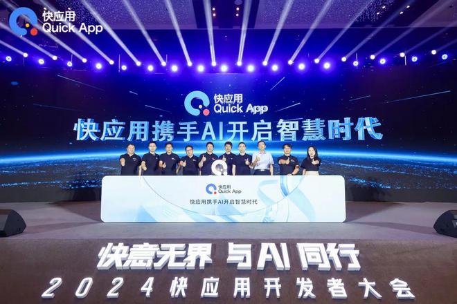 2024 快应用开发者大会聚焦全面升级，携手 AI 开启智慧服务新时代
