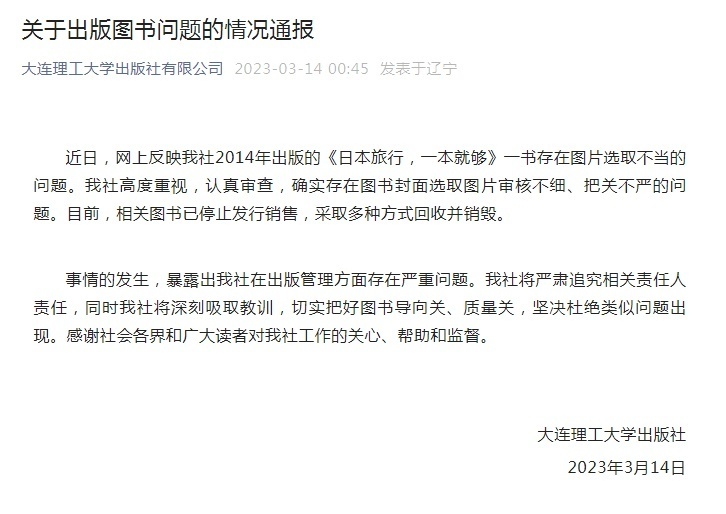 大连理工大学出版社回应旅游书用靖国神社作封面：已停止发行销售并销毁