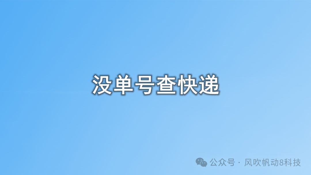 没单号只有手机号怎么查快递？详细步骤教你轻松搞定
