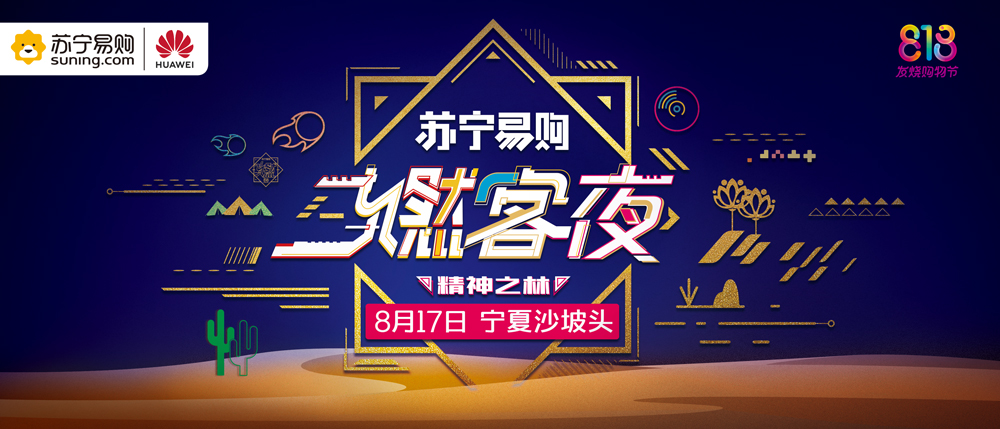 苏宁818 苏宁 818 发烧购物节：线下造节贯穿南北，燃客夜绽放 31 种发烧精神