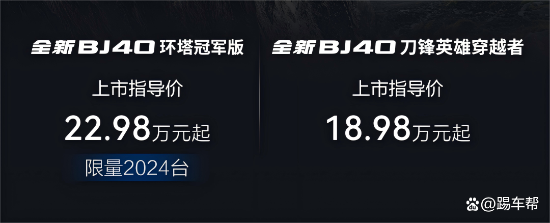 北汽 BJ40 两款新车型上市，售价 18.98 万元起，购车享 7 重权益