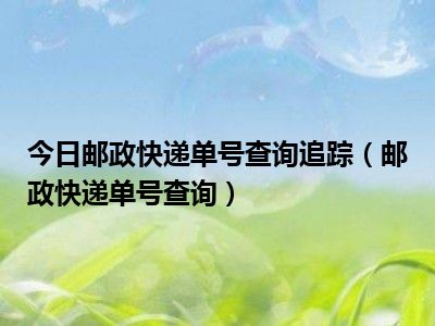 邮政快递下班时间及查询方式，你知道吗？