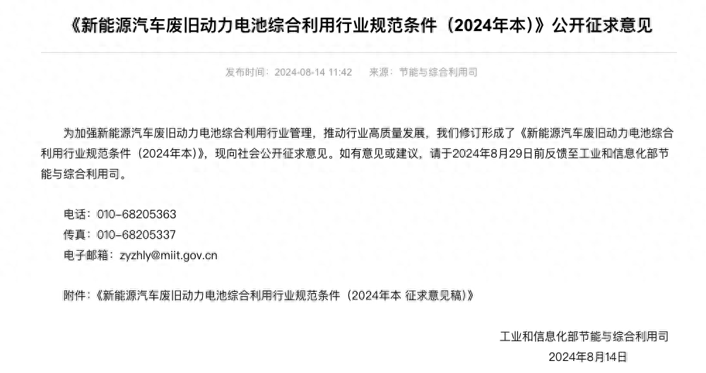 工信部公开征求意见，明确新能源汽车废旧动力电池综合利用规范条件