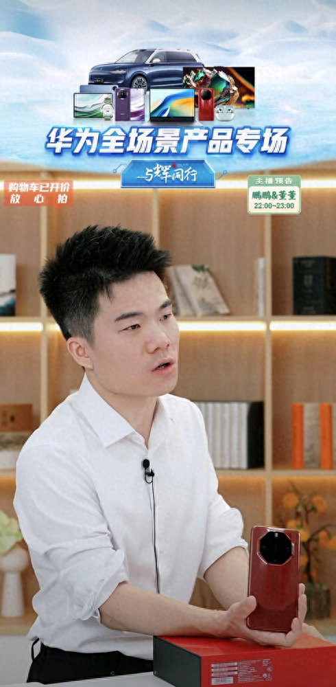 与辉同行 7 月 15 日晚 7 点开启华为全场景产品专场直播，余承东董宇辉携手带货