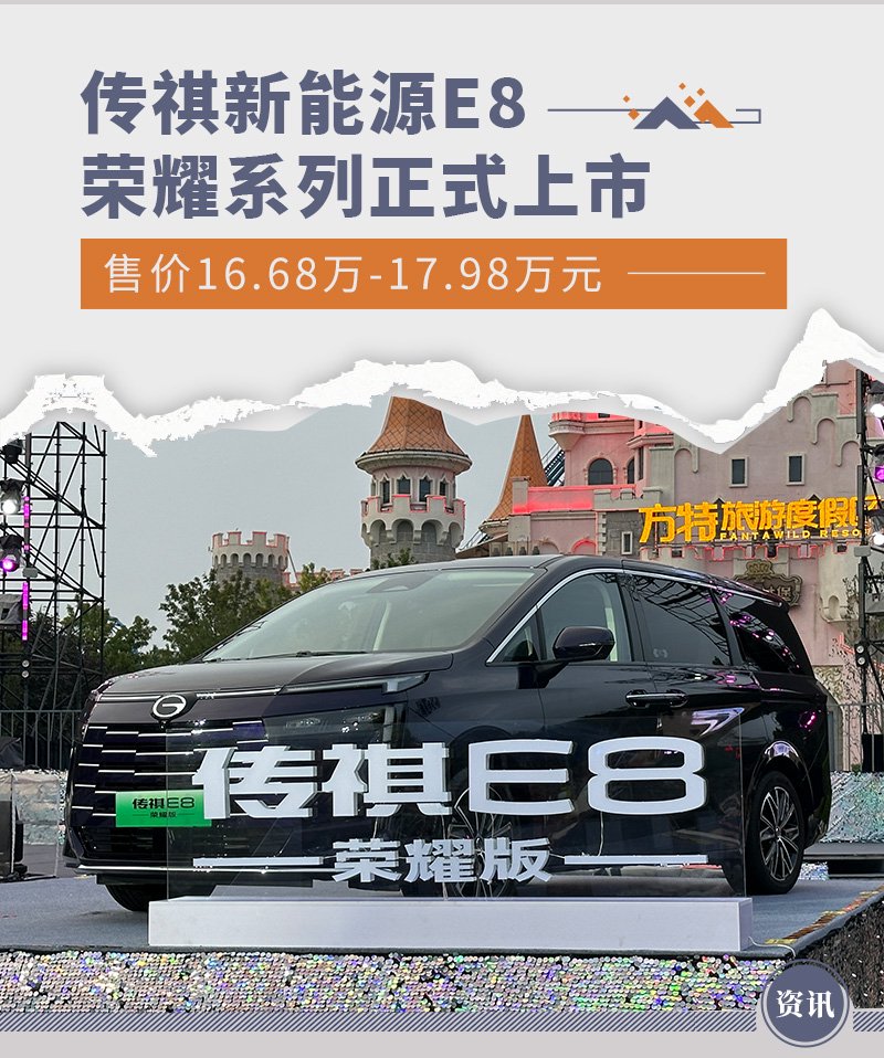 传祺新能源 E8 荣耀系列正式上市，售价 16.68 万元起，7 月 17 日前下订可享膨胀金