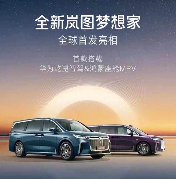 岚图梦想家直播首秀：岚图与华为联合打造全球首款搭载华为智能系统的 MPV