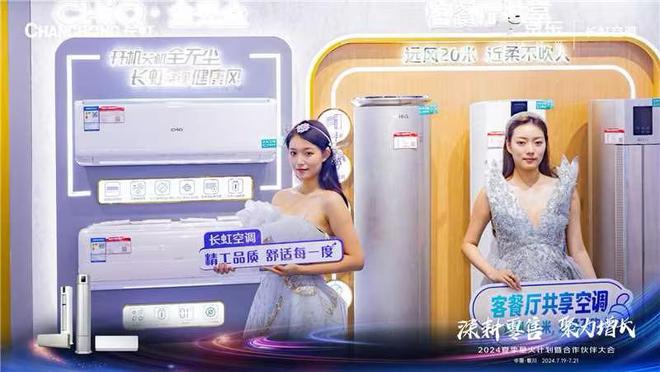 京东 2024 年夏季星火计划大会，长虹空调多款创新产品惊艳亮相