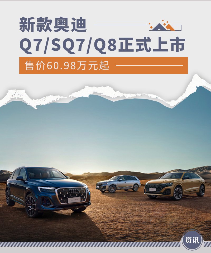 7 月 22 日新奥迪 SQ7/Q8 正式上市，售价、动力、外观全面解析