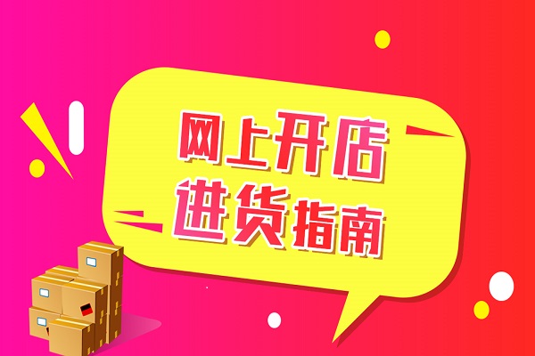 开网店不进货？1688 供销商助你轻松铺货，选货源必知这些
