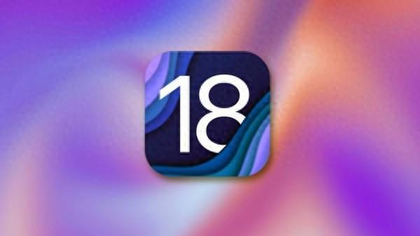 苹果推送 iOS 18 Beta 4，新增功能与变化全解析