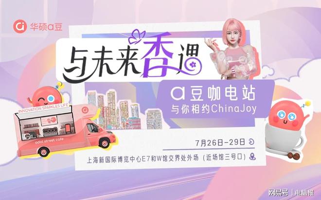2024ChinaJoy 华硕 a 豆移动展位惊艳亮相，科技与香味艺术共赴盛宴