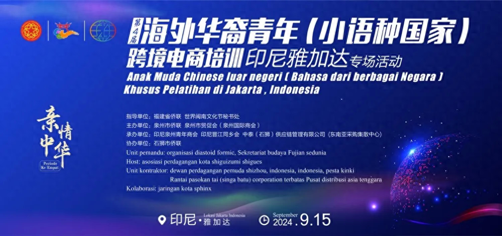 第四届亲情中华·海外华裔青年跨境电商培训活动在印尼雅加达举行