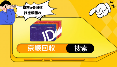 数字化消费时代京东e卡魅力大，但回收骗局需警惕