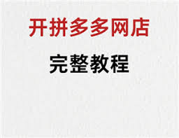 拼多多开店保证金怎么交？各品类要求有何不同？一文详解