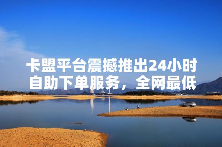 抖音快手想快速提升知名度？卡盟KS在线自助下单优势大揭秘