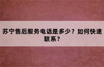 苏宁易购门店售后服务政策详解：7天无理由退换货与保修服务指南
