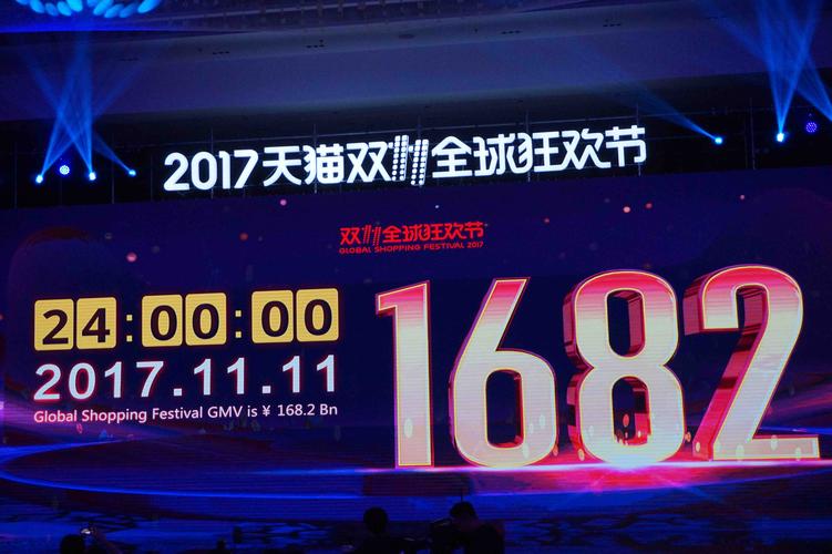 2017淘宝双十一销售额创新高，全天交易额突破1682亿元