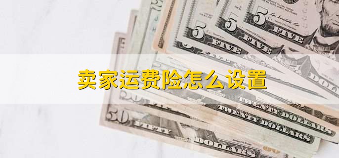 淘宝卖家运费险设置方法及被停用运费险的恢复方式