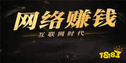 网络赚钱正流行，这五款优质软件助你实现稳定收益！点击开始赚