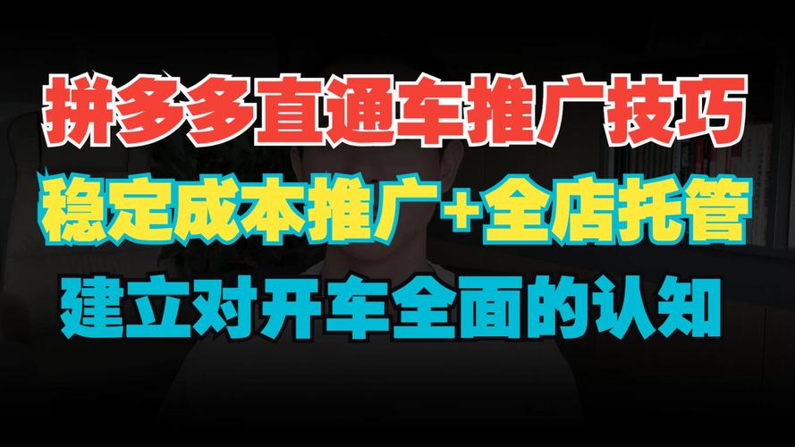拼多多直通车推广方式知多少?全店托管真能轻松爆单? 拼多多直通车推广方式知多少?全店托管真能轻松爆单?