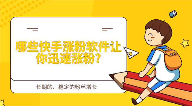 快手平台增加粉丝的工具介绍：快手助手、快手云等