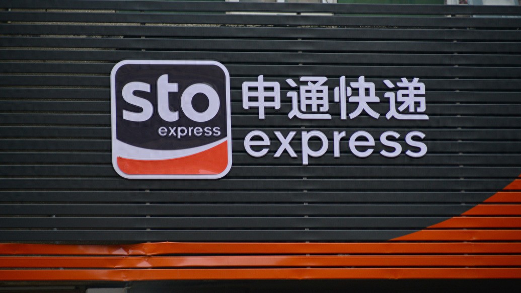 三年内申通要做到体验第一！加码数智化建设释放规模化效益