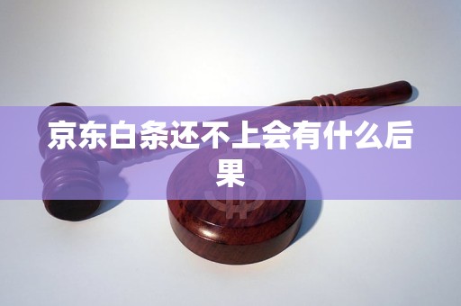 京东白条还不上会有什么后果