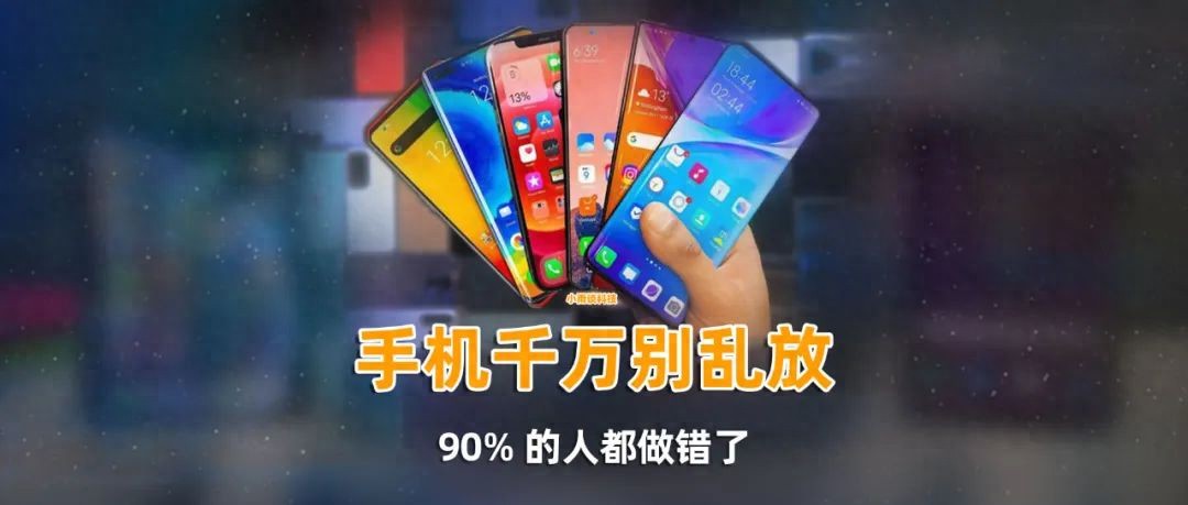 手机不用时别乱放！90%的人做错，快看看正确放置法