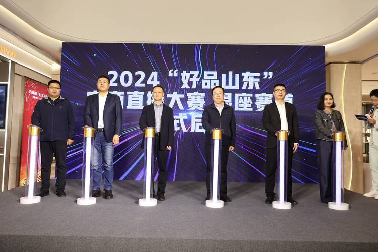 首届好品山东电商直播大赛总决赛在烟台莱阳举办