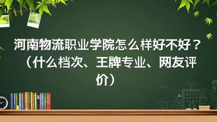 河南省高校资源可观，河南物流职业学院实力究竟如何？