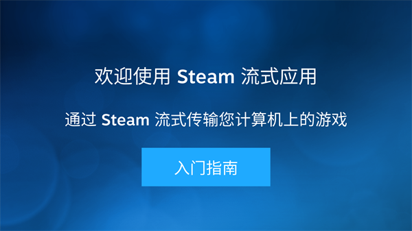 Steam Link app，你了解多少？：远程控制软件，让你手机畅玩电脑游戏大作