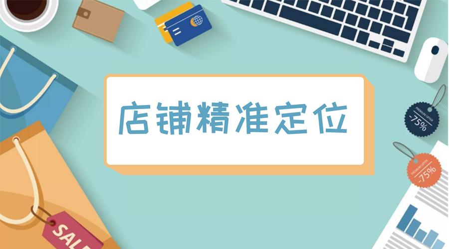 淘宝店铺装修技巧：定位、模板、产品、细节一个都不能少