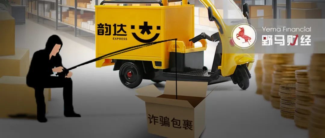 韵达快递陷快递诈骗风波，管理缺位被立案调查