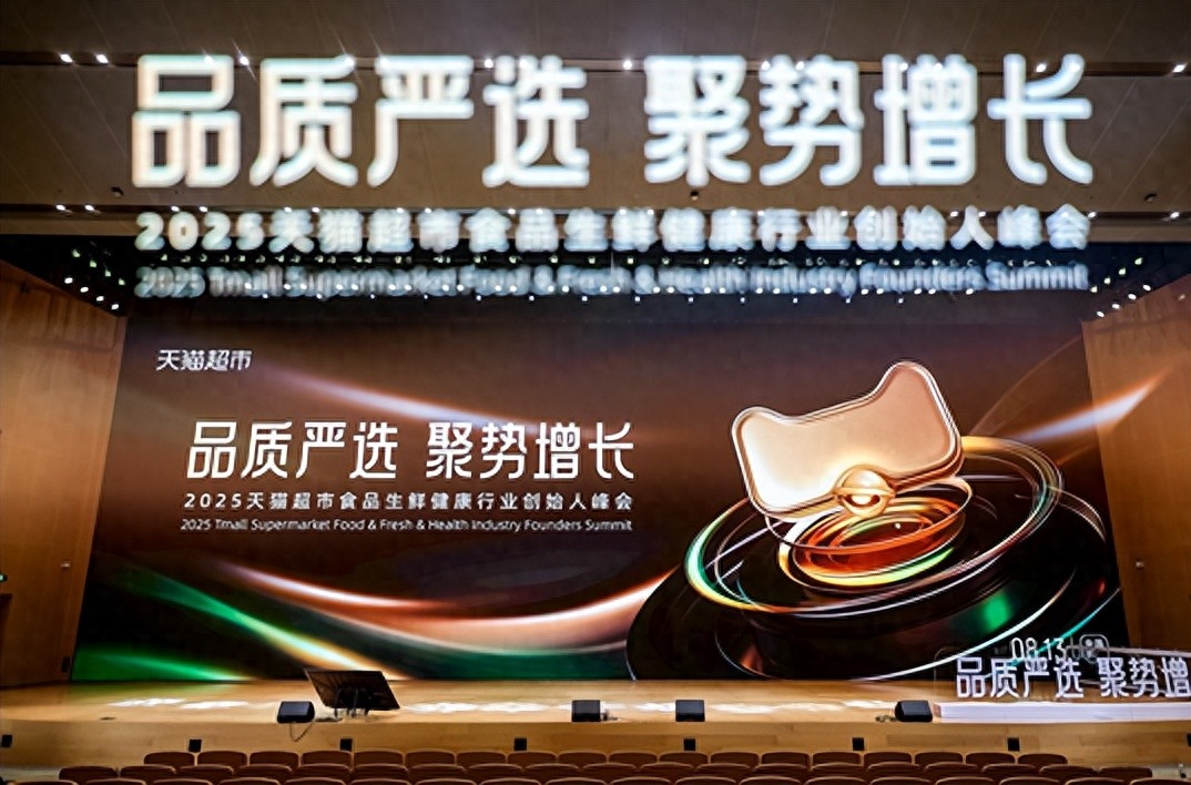 天猫超市召开食品生鲜会，推自有品牌并启动千万爆品计划
