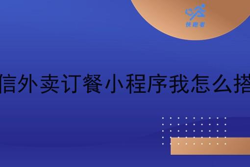 创业者必看！如何通过专业系统搭建微信外卖订餐小程序？