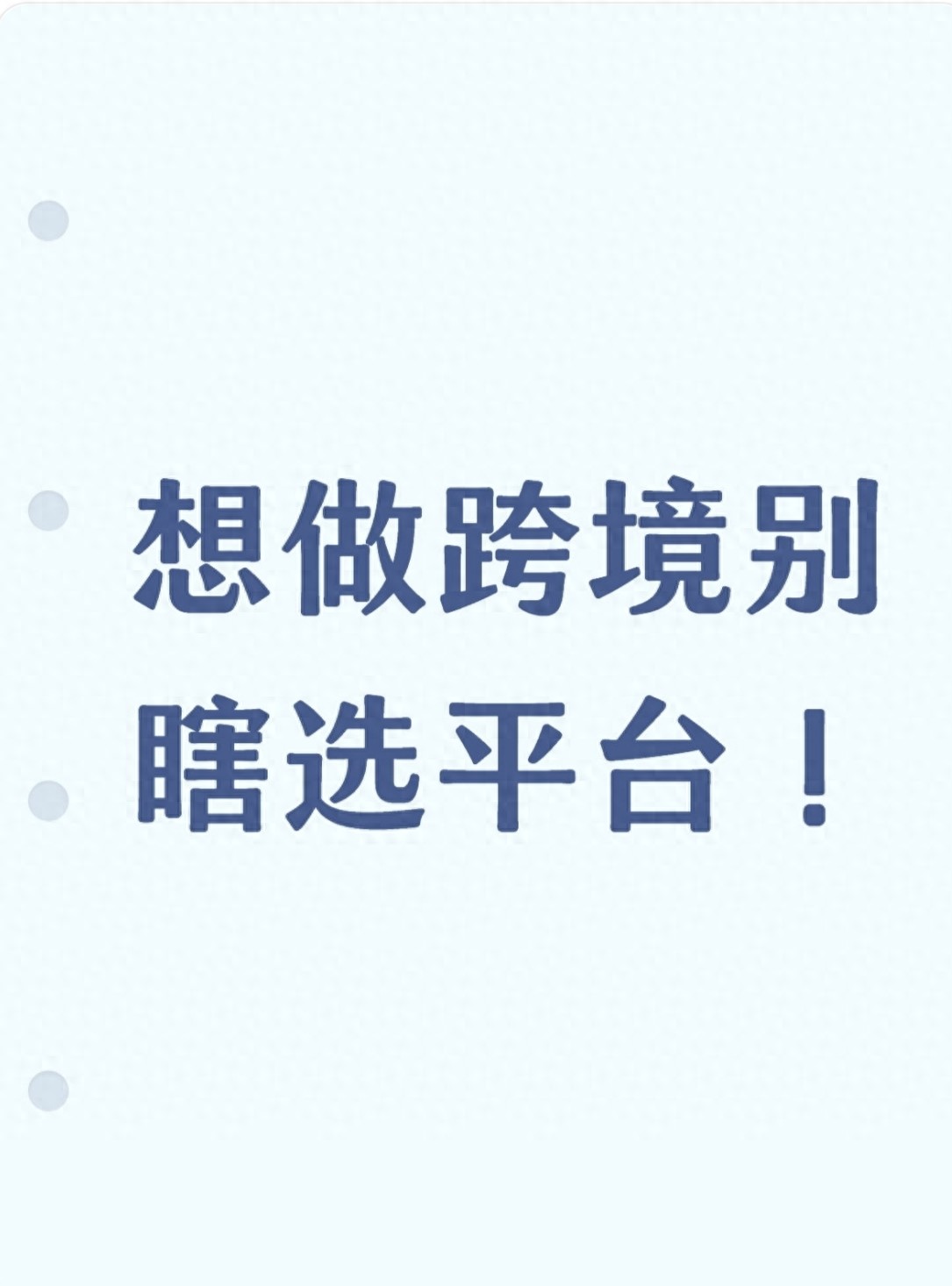 刚接触跨境电商？选对平台很关键！避开90%试错成本