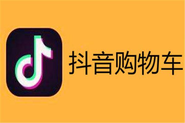 抖音购物超火，质量究竟咋样？快来一起唠唠