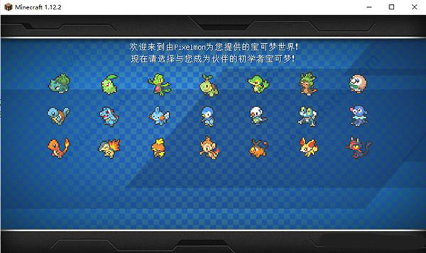 我的世界宝可梦手机版最新版本玩法介绍及御三家选择