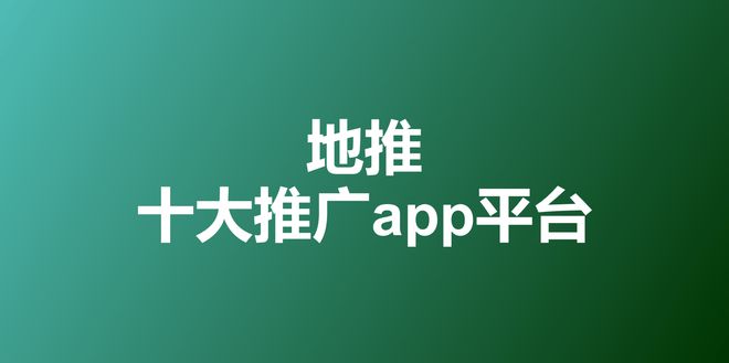 分享真实拉新案例！盘点2025年10大APP拉新推广一手接单平台