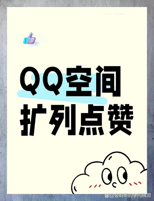探索扣扣空间主页赞的魅力，它如何促进社交互动？