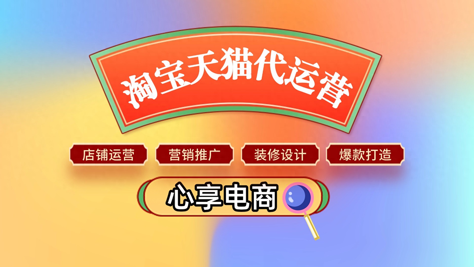 淘宝店铺运营三大爆品策略解析，代运营助力打造爆款