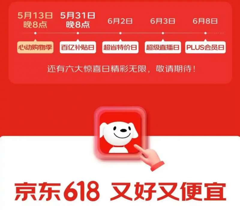 京东818有活动吗