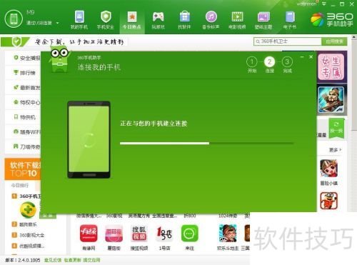 360手机助手电脑版连接手机及使用方法介绍，超实用