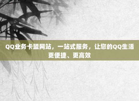 qq号码卡盟 探索QQ业务卡盟网站：数字时代下的便捷服务平台究竟有啥优势？
