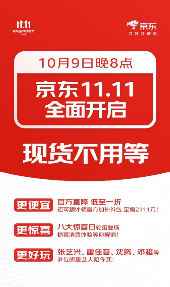 10月9日晚8点京东11.11盛大开启！现货直降，八大惊喜日轮番登场