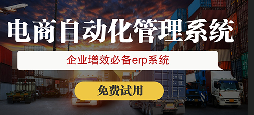电商ERP系统选哪个好？旺店通电商ERP助您实现高效智能化管理